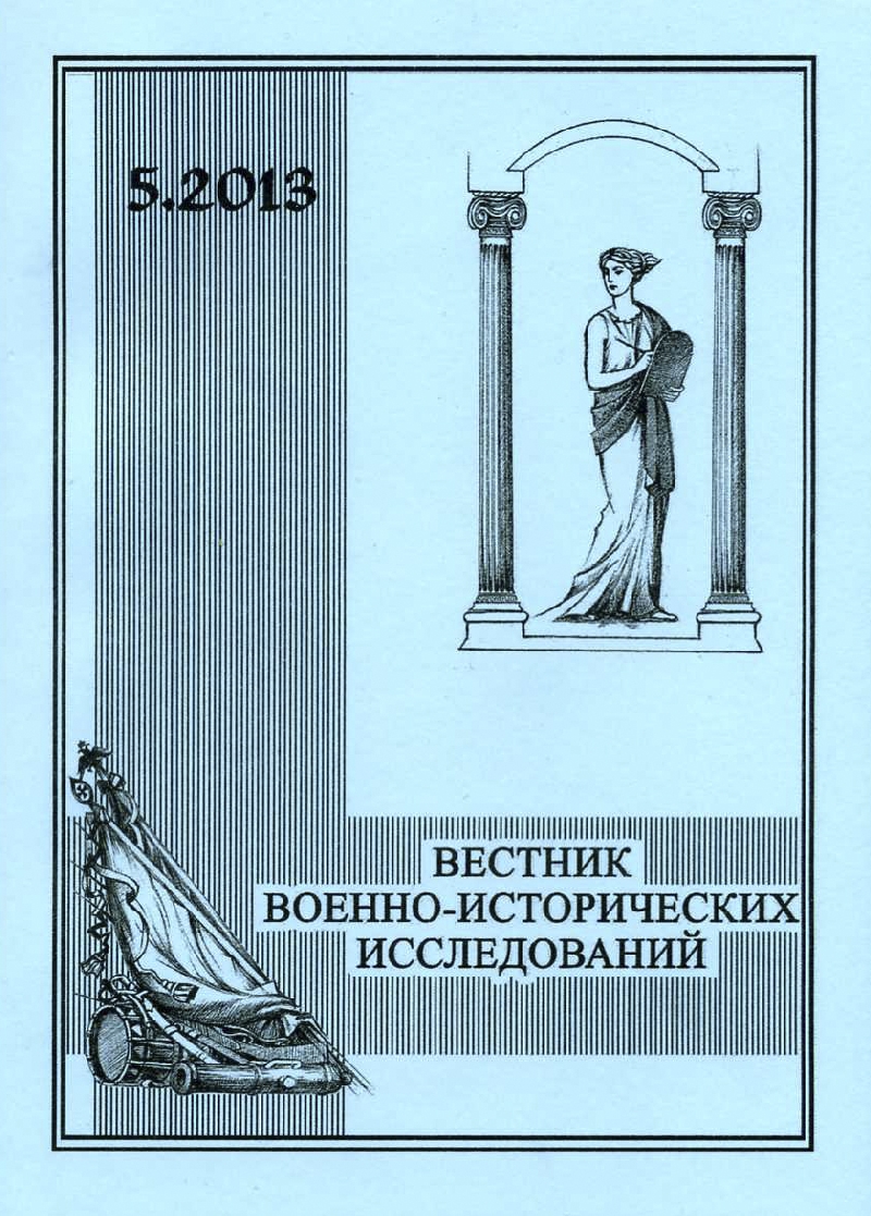 Вышел из печати пятый выпуск международного сборника научных работ «Вестник военно-исторических исследований»